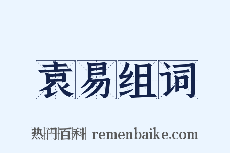 袁易组词是什么意思的图片